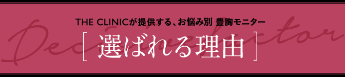 THE CLINICが提供する、お悩み別 豊胸モニター [ 選ばれる理由 ]