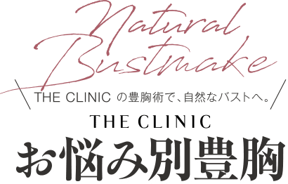 THE CLINIC の豊胸術で、自然なバストへ。 THE CLINIC 豊胸モニター