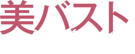 美バストの脂肪注入豊胸