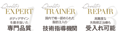 ボディデザインを磨き抜いた 専門品質 | 国内で唯一認められた脂肪注入の 技術指導機関 | 失敗の修正治療も 受け入れ可能