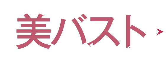 美バストの脂肪注入豊胸
