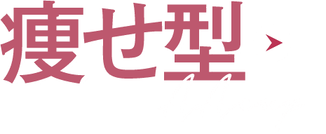 瘦せ型の脂肪注入豊胸