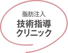 脂肪注入 技術指導クリニック