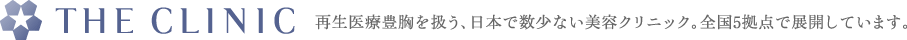 再生医療豊胸を扱う、日本で数少ない美容クリニック。全国５拠点で展開しています。