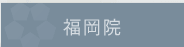 福岡