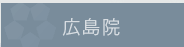 広島