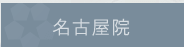 名古屋