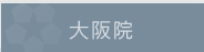 大阪