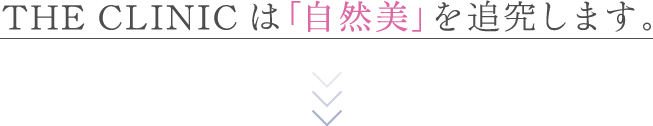 THE CLINIC は「自然美」を追求します。