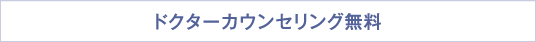 ドクターカウンセリング無料