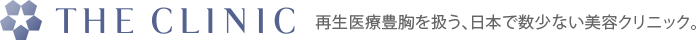 再生医療豊胸を扱う、日本で数少ない美容クリニック。