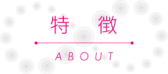 特徴