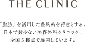 「脂肪」を活用した豊胸術を得意とする、日本で数少ない美容外科クリニック。全国5拠点で展開しています。
