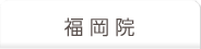 福岡