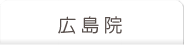 広島