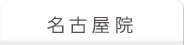名古屋