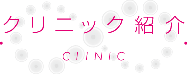 クリニック紹介