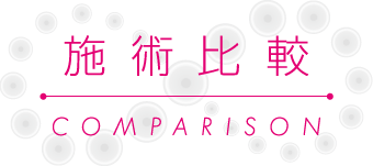 施術比較