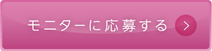 モニターに応募