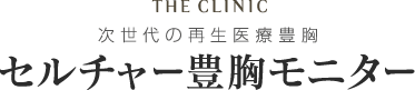 THE CLINC 次世代の再生医療豊胸 セルチャー豊胸モニター