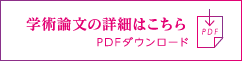 学術論文の詳細はこちら PDFダウンロード