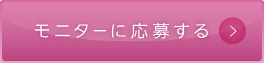 モニターに応募する
