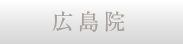 広島