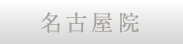 名古屋