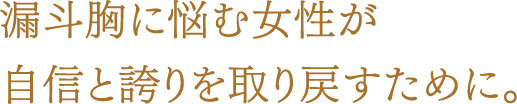 漏斗胸に悩む女性が自信と誇りを取り戻すために。