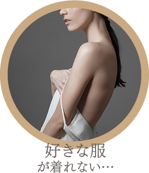 好きな服が着れない…