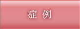 症例