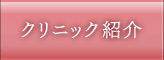 クリニック紹介