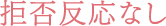 拒否反応なし