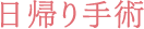 日帰り手術