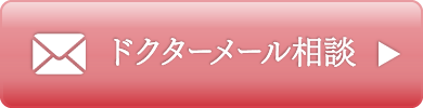 無料ドクターメール相談