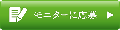 モニターに応募