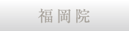 福岡