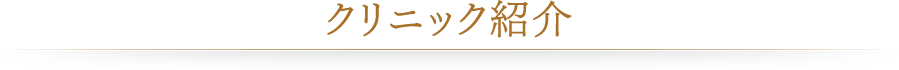クリニック紹介