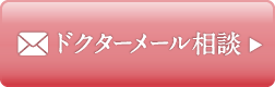 ドクターメール相談