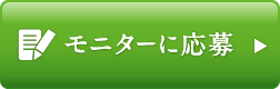 モニターに応募