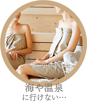 海や温泉に行けない…