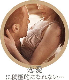 恋愛に積極的になれない…き