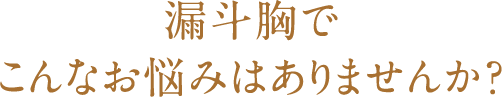 漏斗胸でこんなお悩みはありませんか？