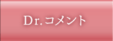 Dr.コメント