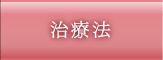治療法