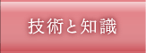 技術と知識