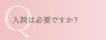 入院は必要ですか？
