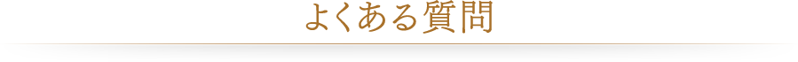 よくある質問