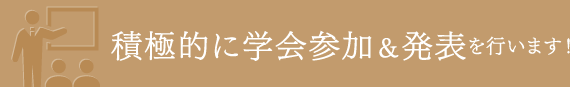 積極的に学会参加＆発表を行います！