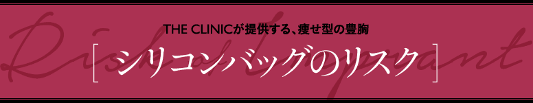 THE CLINICが提供する、痩せ型の豊胸 [ シリコンバッグのリスク ]